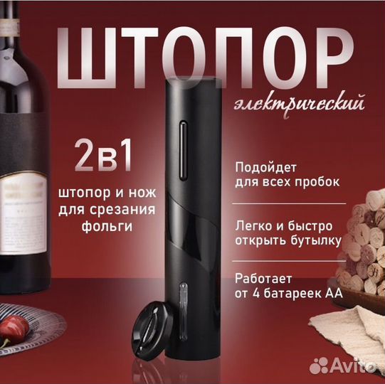 Штопор электрический