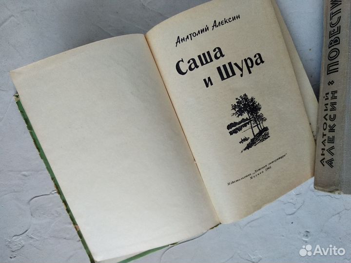 Детские книги. Анатолий Алексин