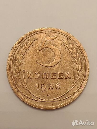 Монета 5 копеек 1936 года