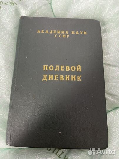 Полевой дневник СССР