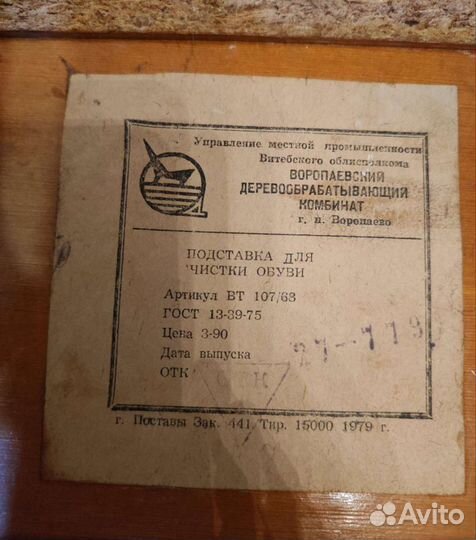 Подставка для чистки обуви, ссср, 1979 г