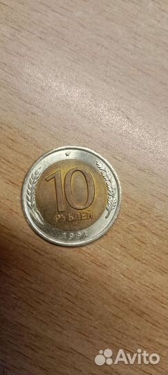 СССР монета 10. год 1991