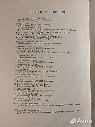 Николай Рерих. Альбом репродукций