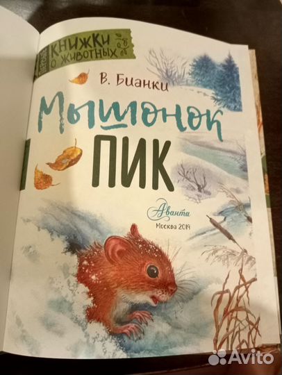 Книга Мышонок Пик Виталий Бианки