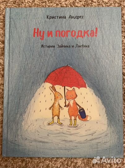 Книга «ну и погодка», изд « редкая птица»
