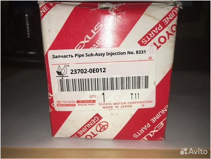 Запчасть Pipe Sub-Assy Injection No