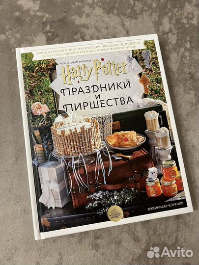 Гарри Поттер Праздники и пиршества Официальная