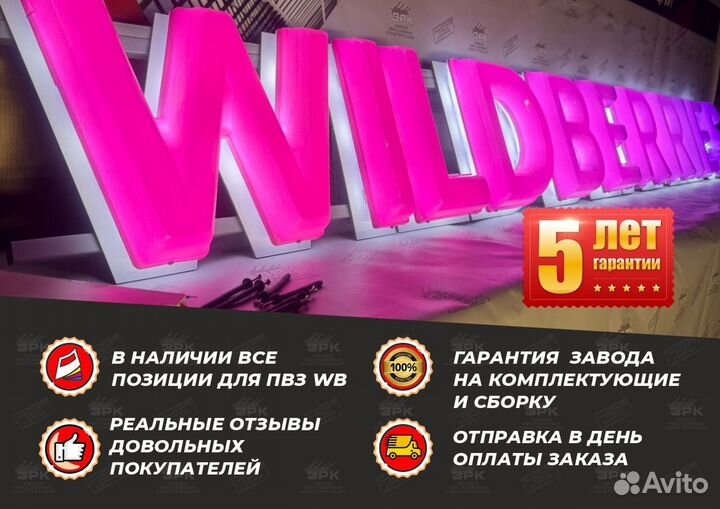 Вывеска для пвз Wildberries