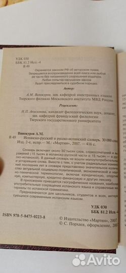 А. Винокуров - Испанско-русский словарь (2007)