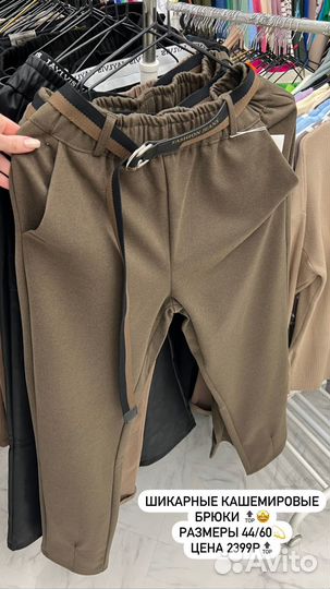 Кашемировые новые брбки размеры 42/58