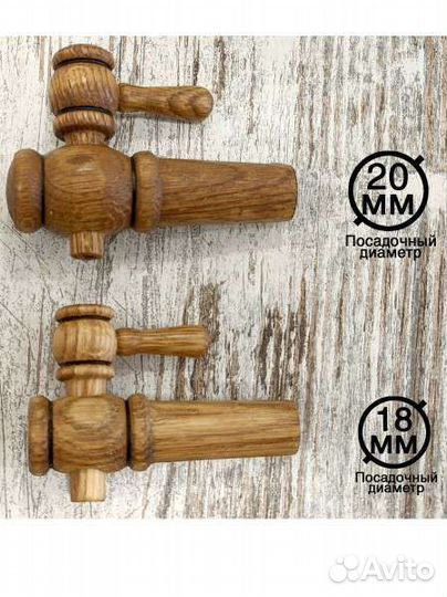 Кран дубовый для бочки диаметр 20мм и 18мм