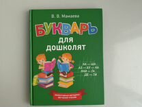 Книги Букварь В.В. Мамаева