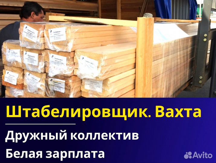 Вахта 60/30 Жильё питание / Штабелиpовщик