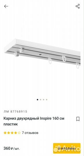 Карниз двухрядный Inspire 160 см Леруа Мерлен