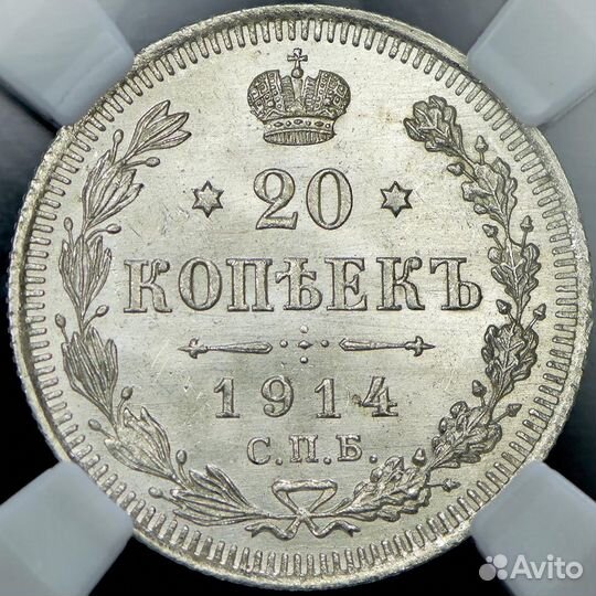 20 копеек 1914 года.MS 64. Шикарная
