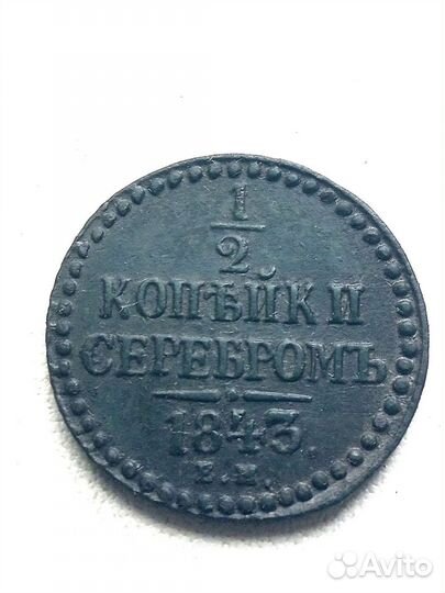 1/2 копейки 1843