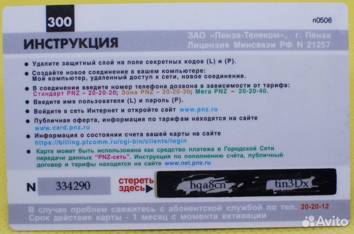 Интернет карта Пенза-Телеком 300 / PNZcard