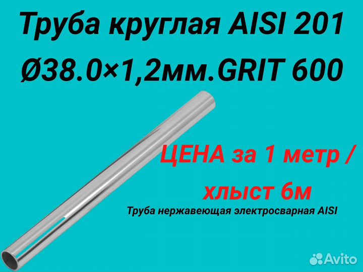 Труба нержавеющая aisi 201. 38 мм* 1,2 мм