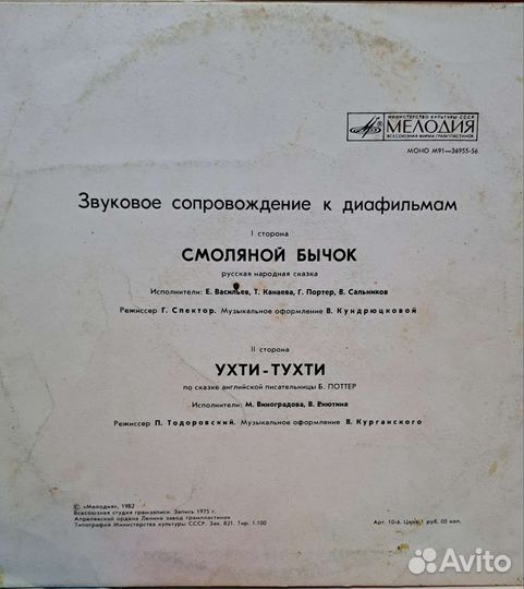 Грампластинки СССР, к диафильмам. 1975г