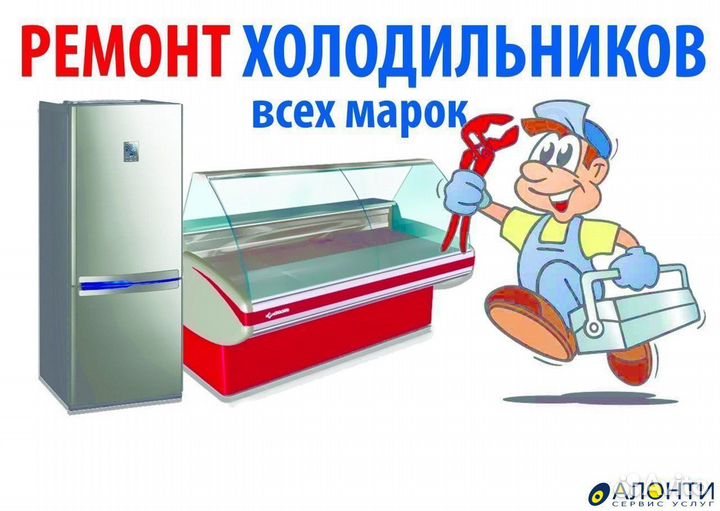Ремонт холодильников на дому