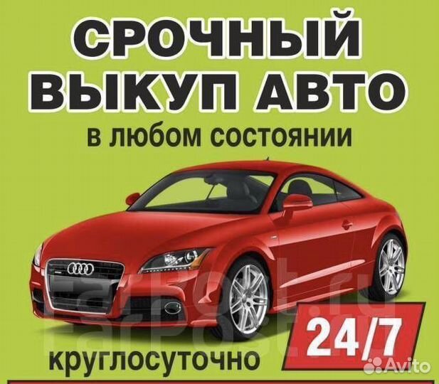 Автовыкуп. Выкуп авто. Срочный выкуп