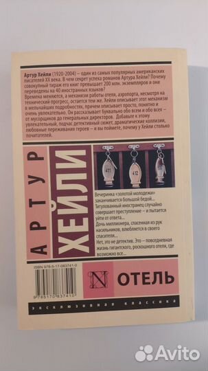 Отель. Артур Хейли