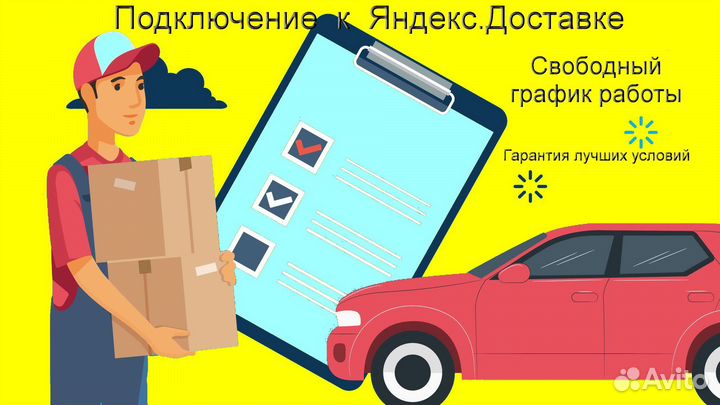 Курьер Яндекс.Доставка на личном авто гибкий графи