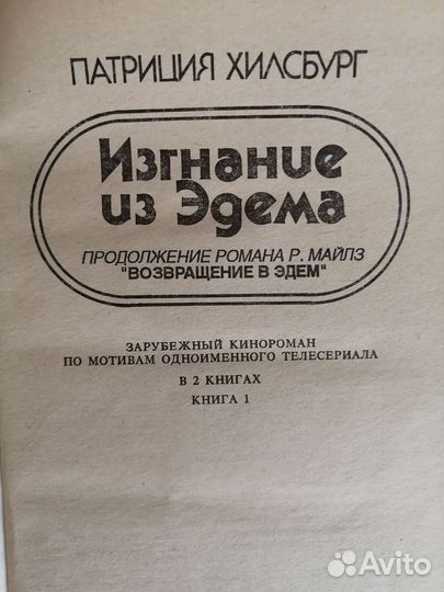 Возвращение в Эдем