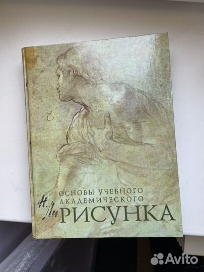 Книга основы учебного академического рисунка