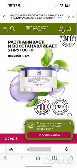 Дневной Крем yves rocher от Морщин