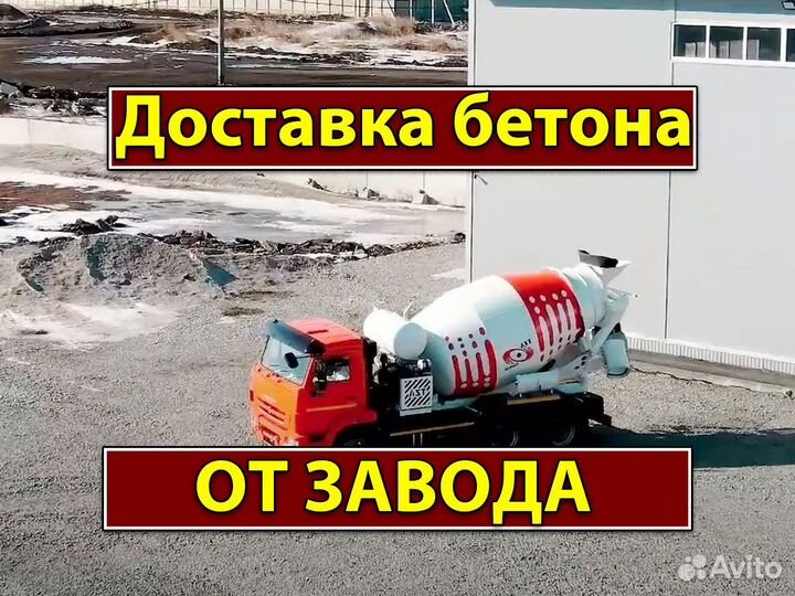 Бетон с доставкой