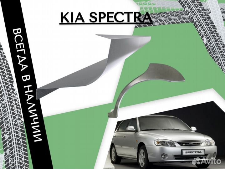 Задняя арка Kia Spectra киа спектра ремонтные