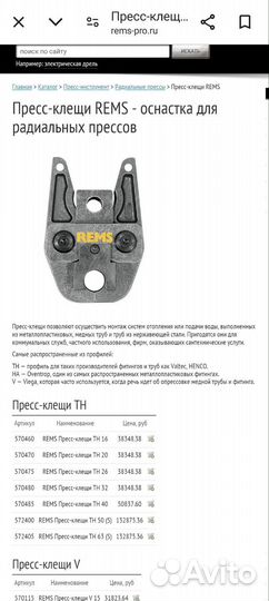 Пресс клещи Rems TH16, TH20, TH26 Германия