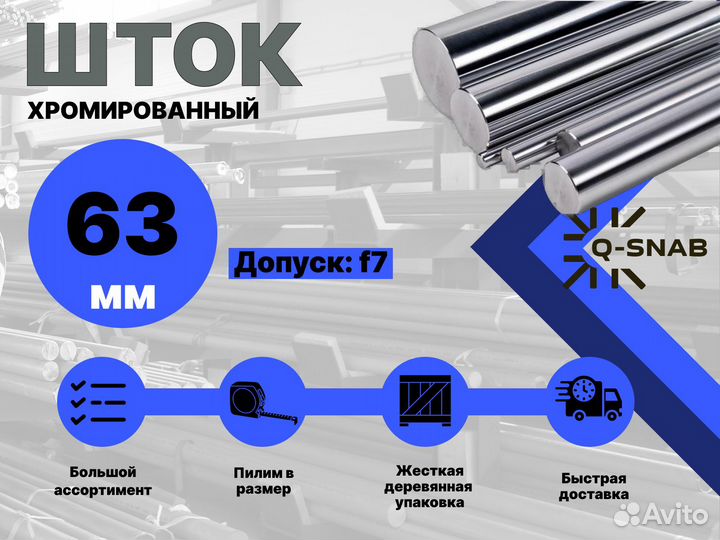 Шток хромированный пруток 63 мм ск45