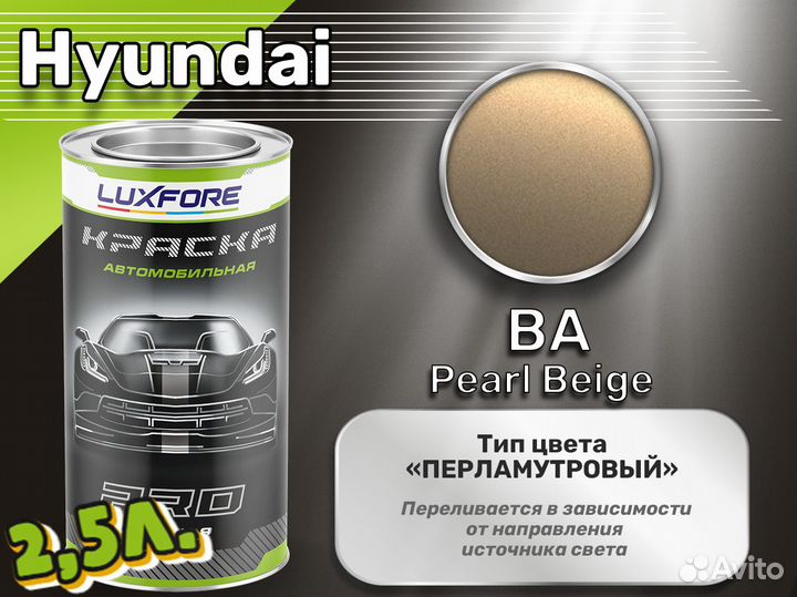 Краска Luxfore 2,5л. (Hyundai BA Pearl Beige)