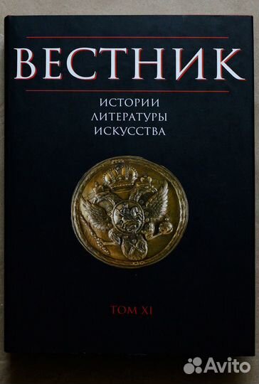 Вестник истории, литературы, искусства. 11