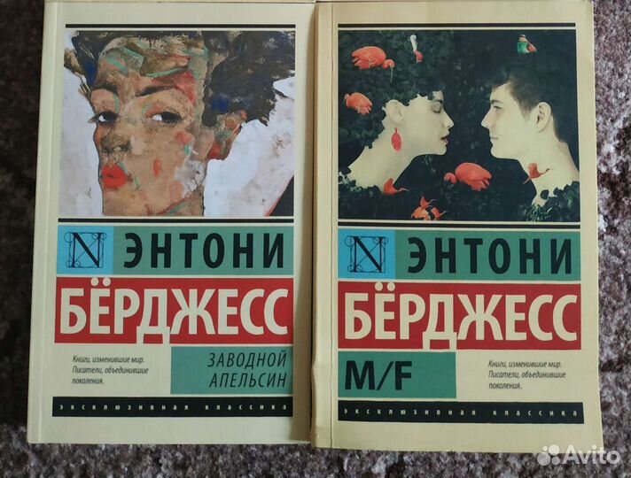 Книги Э. Бёрджесса, В. Набокова