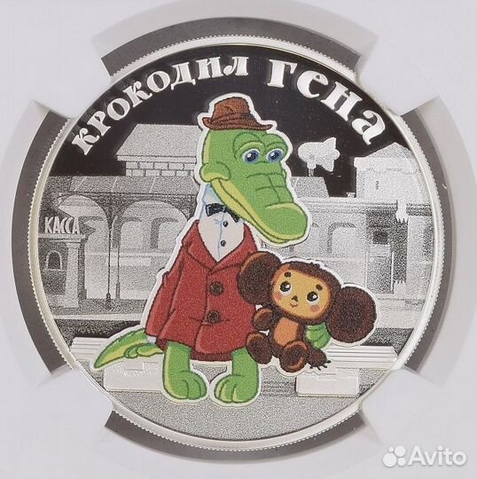 3 рубля 2020 год Крокодил Гена. NGC PF 69