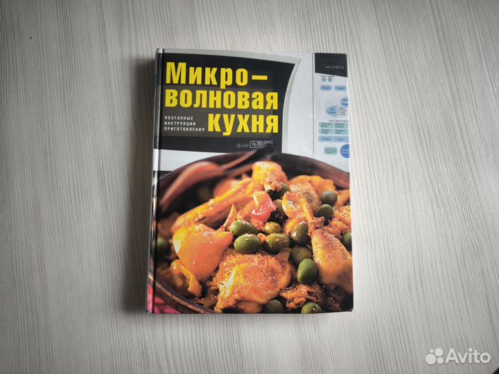 Книга рецептов Микроволновая кухня