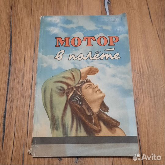 Мотор в полёте. 1948 г