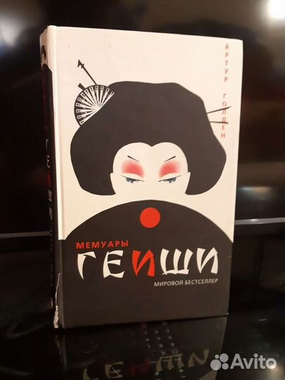 Книга Мемуары Гейши Артур Голден