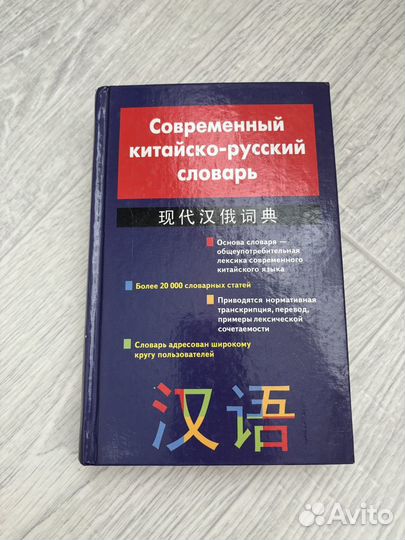 Словарь, учебники китайский язык