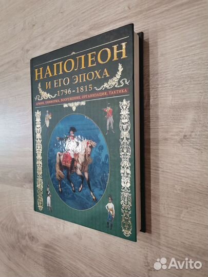 Наполеон и его эпоха. 1796-1815