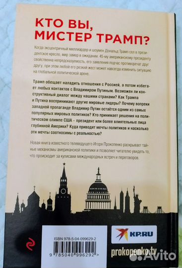 Игорь Прокопенко - Путин Трамп