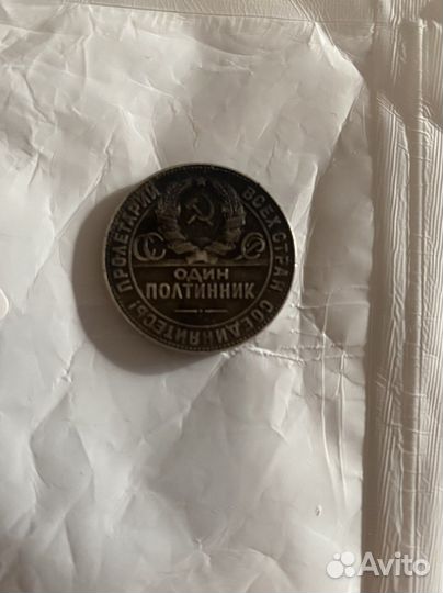 Один полтинник 1924 года