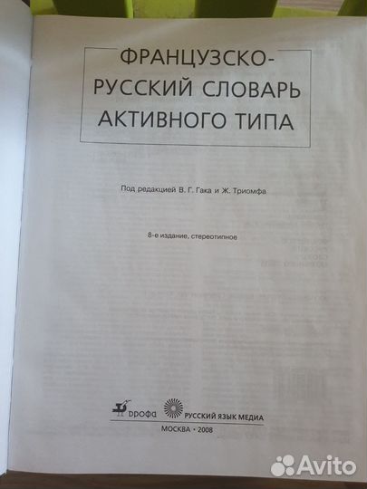 Французско-русский словарь активного типа вг Гака