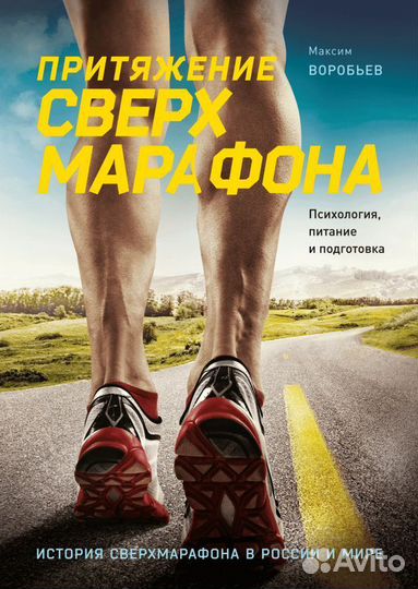 Книга про бег, новая, Воробьёв Максим