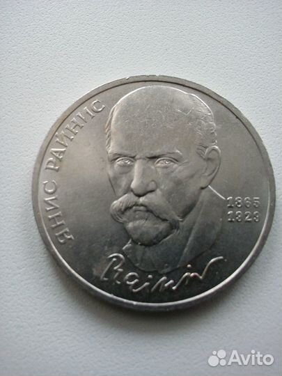 Монета 1 рубль СССР юбилейная