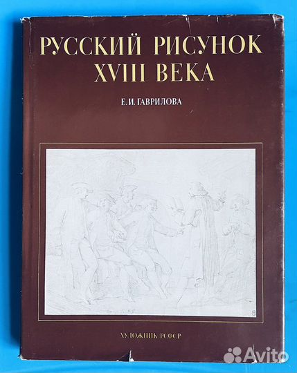 Е.И. Гаврилова. Русский рисунок 18 века