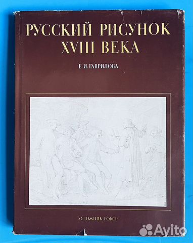Е.И. Гаврилова. Русский рисунок 18 века